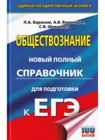 ЕГЭ. Обществознание. Новый полный справочник для подготовки к ЕГЭ