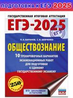 ЕГЭ-2025. Обществознание. 10 тренировочных вариантов