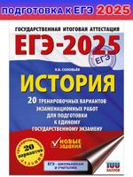 ЕГЭ-2025. История. 20 тренировочных вариантов экзаменационных работ для подготовки к ЕГЭ