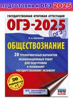 ОГЭ-2025. Обществознание. 20 тренировочных вариантов экзаменационных работ для подготовки к ОГЭ