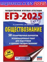 ЕГЭ-2025. Обществознание. 50 тренировочных вариантов