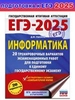 ЕГЭ-2025. Информатика. 20 тренировочных вариантов