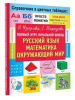 Полный курс начальной школы. Русский язык, математика, окружающий мир