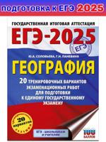 ЕГЭ-2025. География. 20 тренировочных вариантов 