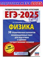 ЕГЭ-2025 Физика. 30 тренировочных вариантов 