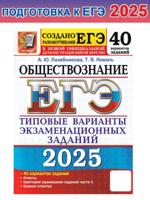 ЕГЭ-2025. ОБЩЕСТВОЗНАНИЕ. 40 ТВЭЗ