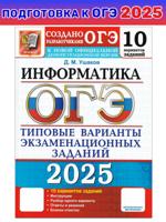 ОГЭ-2025. Информатика. 10 вариантов. Типовые варианты экзаменационных заданий