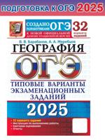 ОГЭ-2025. География. 32 варианта. Типовые варианты экзаменационных заданий от разработчиков ОГЭ