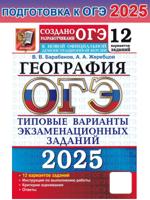 ОГЭ-2025. География. 12 вариантов. ТВЭЗ