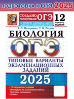 ОГЭ-2025. БИОЛОГИЯ. 12 ВАРИАНТОВ. ТВЭЗ