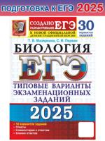 ЕГЭ-2025. Биология. 30 Вариантов. ТВЭЗ