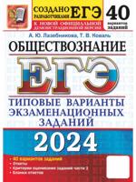 ЕГЭ-2024. Обществознание. 40 вариантов. Типовые варианты экзаменационных заданий
