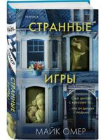 Странные игры