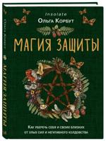 Магия защиты. Как уберечь себя и близких от злых сил и колдовства