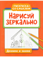 Нарисуй зеркально. Домики и замки