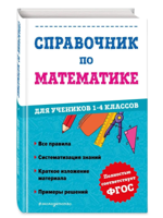 Справочник по математике для учеников 1-4 классов