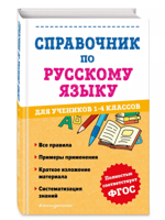 Справочник по русскому языку для учеников 1-4 классов