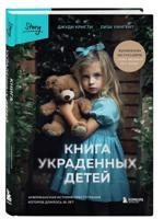 Книга украденных детей. Американская история преступления, которое длилось 26 лет