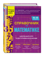 Справочник по математике для 5-6 классов