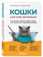 Кошки. Сам себе ветеринар. Как оказать первую помощь кошке