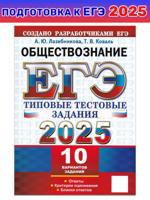 ЕГЭ 2025. Обществознание. Типовые задания 10 вариантов
