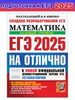 ЕГЭ 2025. НА ОТЛИЧНО. Математика Базовый уровень. 30 вариантов