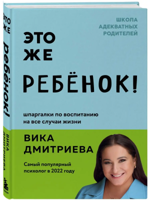 Это же ребёнок! Шпаргалки по воспитанию на все случаи жизни