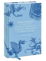 Мифы Поволжья. От Волчьего владыки и Мирового древа до культа змей и птицы счастья