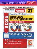 ОГЭ-2025 Русский язык 37 вариантов. Итоговое собеседование ФИПИ