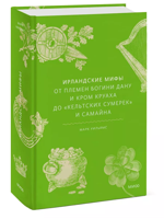 Ирландские мифы. От племен богини Дану и Кром Круаха до кельтских сумерек и Самайна