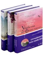 Комплект из 3-х книг (Оливковое дерево + Убийства во Флит-хаусе + Древо ангела)