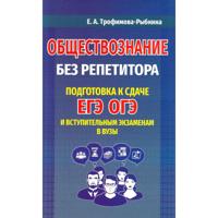 Обществознание без репетитора. Подготовка к сдаче ЕГЭ, ОГЭ