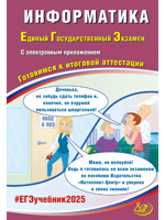 ЕГЭ-2025 Информатика