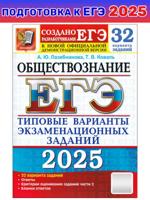 ЕГЭ-2025. Обществознание. Типовые варианты заданий. 32 варианта