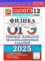 ОГЭ-2025. Физика. Типовые варианты заданий.12 вариантов