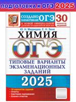 ОГЭ-2025. Химия. Типовые варианты заданий. 30 вариантов