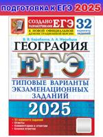 ЕГЭ-2025. География. Типовые варианты заданий. 32 варианта