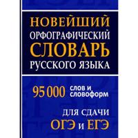 Новейший орфографический словарь русского языка для сдачи ОГЭ и ЕГЭ