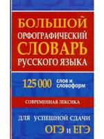 Большой орфографический словарь русского языка 125 000 слов