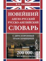 Новейший англо-русский, русско-английский словарь 200 000 слов