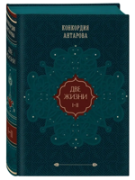 Две жизни. Том 1 (Часть 1-2) Подарочное оформление