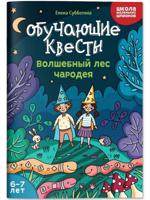 Обучающие квесты. 6-7 лет. Волшебный лес чародея