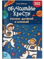 Обучающие квесты. 7-8 лет. Космос далекий и близкий