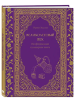 Великолепный век. Неофициальная кулинарная книга