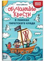 Обучающие квесты. 8-9 лет. В поисках пиратского клада