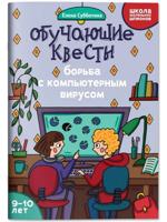 Обучающие квесты. 9-10 лет. Борьба с компьютерным вирусом