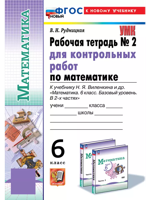 Математика 6 класс. Рабочая тетрадь №2 для контрольных работ