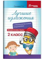 Лучшие изложения по русскому языку. 2 класс