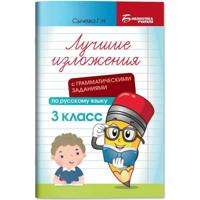 Лучшие изложения по русскому языку. 4 класс