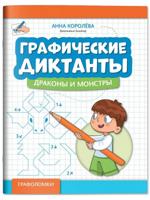 Графические диктанты. Драконы и монстры